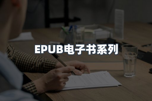 PDF电子书系列
